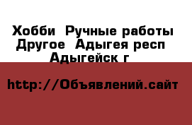 Хобби. Ручные работы Другое. Адыгея респ.,Адыгейск г.